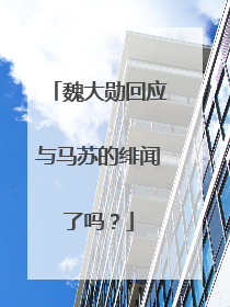 魏大勋回应与马苏的绯闻了吗？