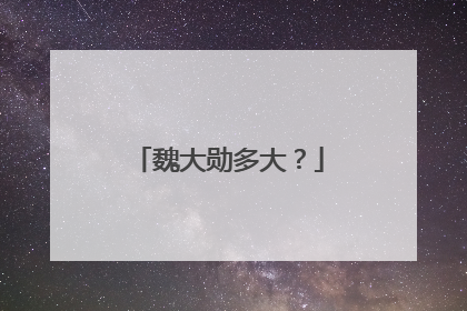 魏大勋多大?