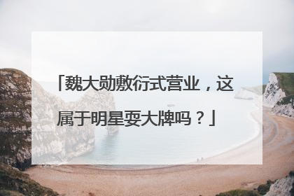 魏大勋敷衍式营业，这属于明星耍大牌吗？
