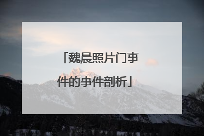 魏晨照片门事件的事件剖析