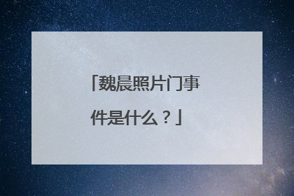 魏晨照片门事件是什么?