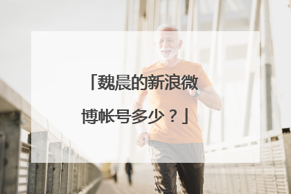 魏晨的新浪微博帐号多少？