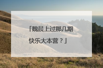 魏晨上过那几期快乐大本营?