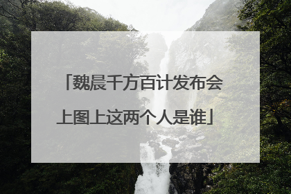 魏晨千方百计发布会上图上这两个人是谁