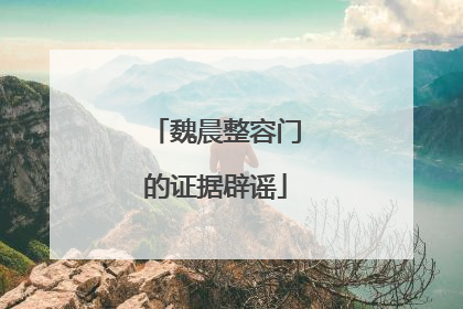 魏晨整容门的证据辟谣