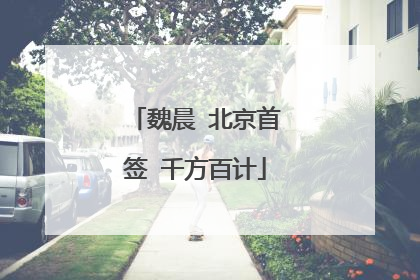 魏晨 北京首签 千方百计