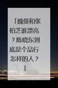 魏曼和张柏芝谁漂亮？陈晓东到底是个品行怎样的人？