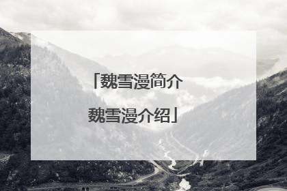 魏雪漫简介 魏雪漫介绍