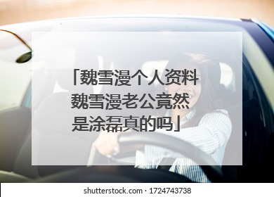 魏雪漫个人资料 魏雪漫老公竟然是涂磊真的吗