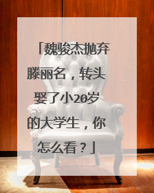 魏骏杰抛弃滕丽名，转头娶了小20岁的大学生，你怎么看？