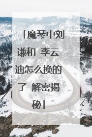 魔琴中刘谦和 李云迪怎么换的了 解密揭秘