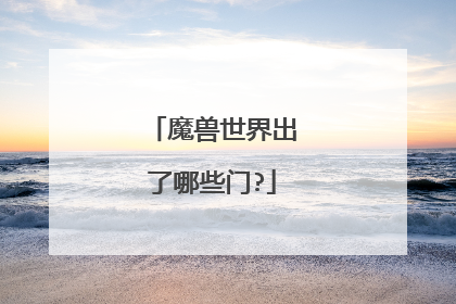 魔兽世界出了哪些门?