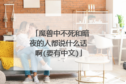 魔兽中不死和暗夜的人都说什么话啊(要有中文)
