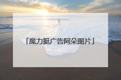 魔力挺广告阿朵图片