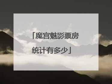 魔宫魅影票房统计有多少