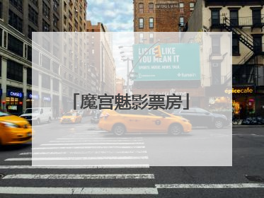 魔宫魅影票房