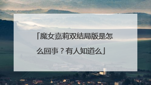 魔女嘉莉双结局版是怎么回事?有人知道么