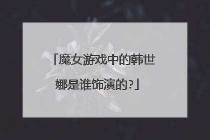 魔女游戏中的韩世娜是谁饰演的?