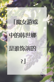 魔女游戏中的韩世娜是谁饰演的?