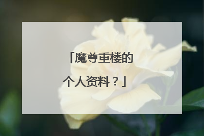 魔尊重楼的个人资料?