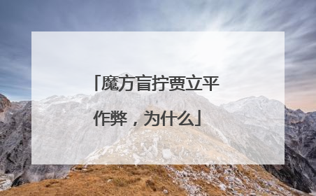 魔方盲拧贾立平作弊,为什么