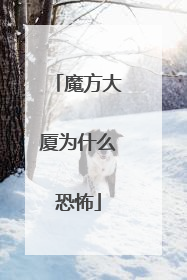 魔方大厦为什么恐怖