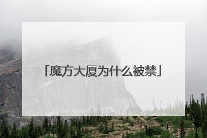 魔方大厦为什么被禁