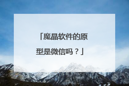 魔晶软件的原型是微信吗？