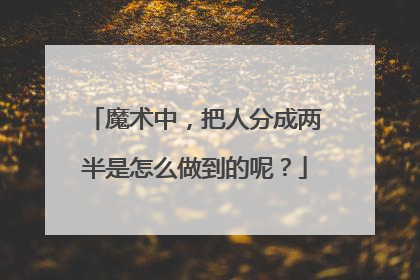 魔术中,把人分成两半是怎么做到的呢?