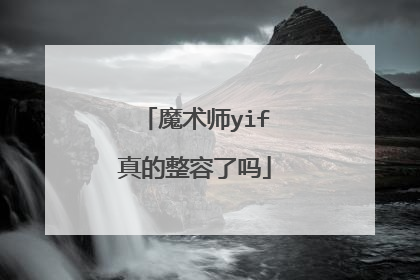 魔术师yif真的整容了吗