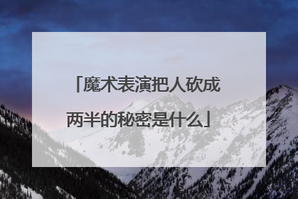 魔术表演把人砍成两半的秘密是什么