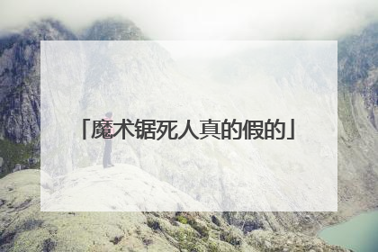 魔术锯死人真的假的