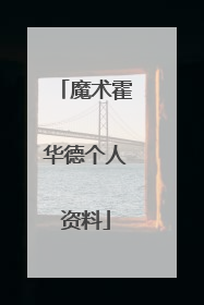 魔术霍华德个人资料
