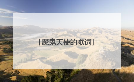 魔鬼天使的歌词