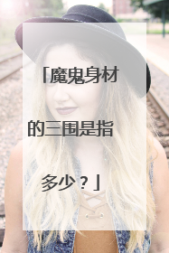 魔鬼身材的三围是指多少？