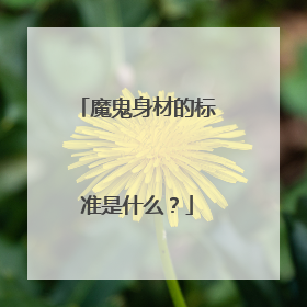 魔鬼身材的标准是什么？