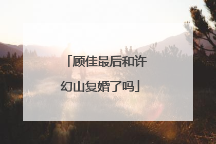 顾佳最后和许幻山复婚了吗