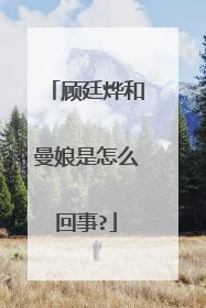 顾廷烨和曼娘是怎么回事?