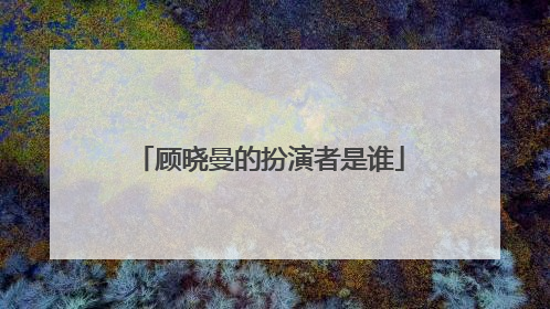 顾晓曼的扮演者是谁