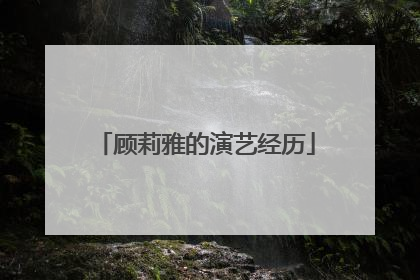 顾莉雅的演艺经历