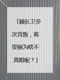 顾长卫多次背叛,蒋雯丽为啥不离婚呢?