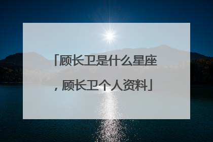 顾长卫是什么星座，顾长卫个人资料