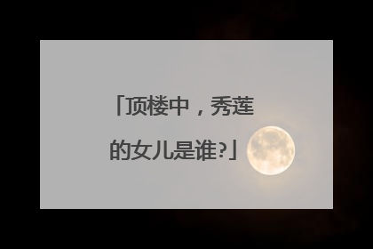 顶楼中，秀莲的女儿是谁?