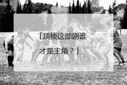 顶楼这部剧谁才是主角？