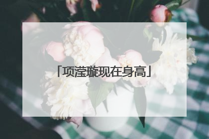 项滢璇现在身高