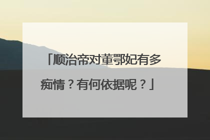 顺治帝对董鄂妃有多痴情?有何依据呢?