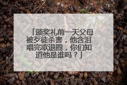 颁奖礼前一天父母被歹徒杀害，他含泪唱完歌退圈，你们知道他是谁吗？