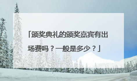 颁奖典礼的颁奖嘉宾有出场费吗？一般是多少？