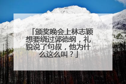 颁奖晚会上林志颖想要绕过郭德纲，礼貌说了句叔，他为什么这么叫？