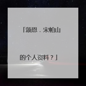 颂恩．宋帕山的个人资料？